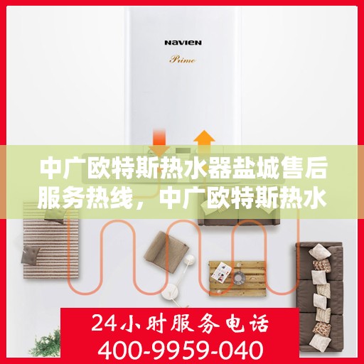 中广欧特斯热水器盐城售后服务热线，中广欧特斯热水器盐城售后服务热线，专业团队，贴心服务