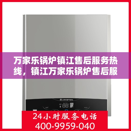 万家乐锅炉镇江售后服务热线，镇江万家乐锅炉售后服务热线，专业团队，贴心服务