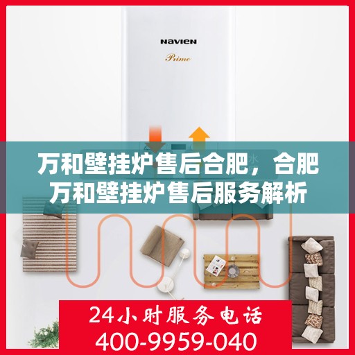 万和壁挂炉售后合肥，合肥万和壁挂炉售后服务解析