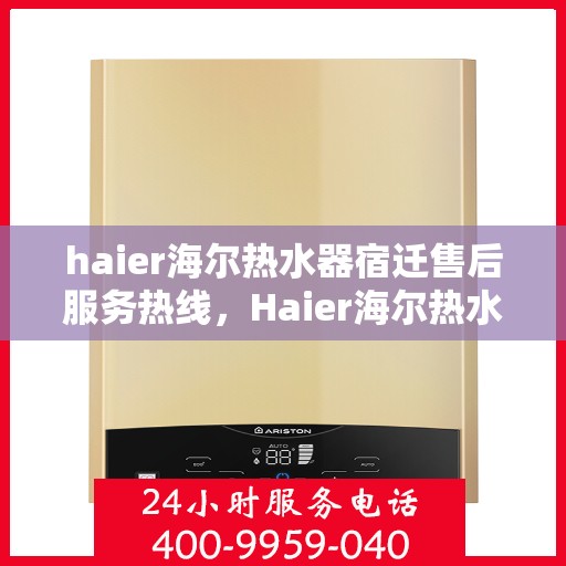 haier海尔热水器宿迁售后服务热线，Haier海尔热水器宿迁售后服务热线，专业团队，贴心服务