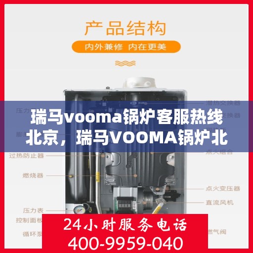 瑞马vooma锅炉客服热线北京，瑞马VOOMA锅炉北京客服热线，专业解答，贴心服务