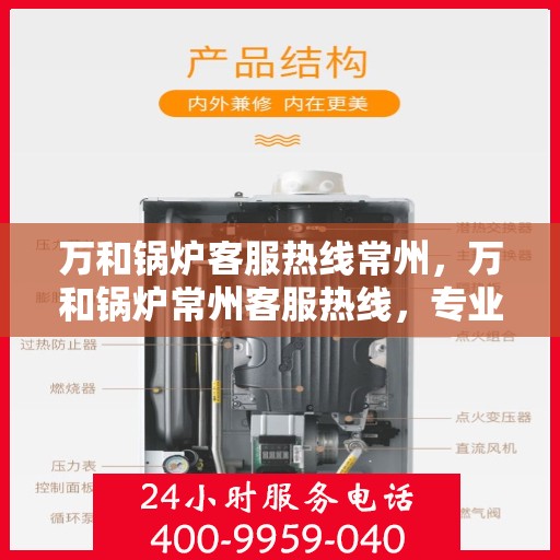 万和锅炉客服热线常州，万和锅炉常州客服热线，专业解答，贴心服务