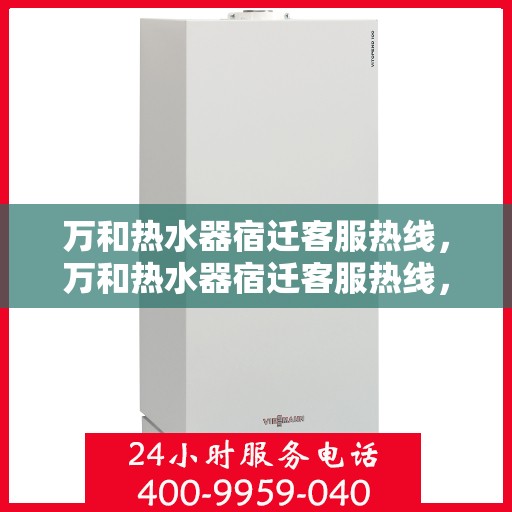 万和热水器宿迁客服热线，万和热水器宿迁客服热线，专业解答，贴心服务