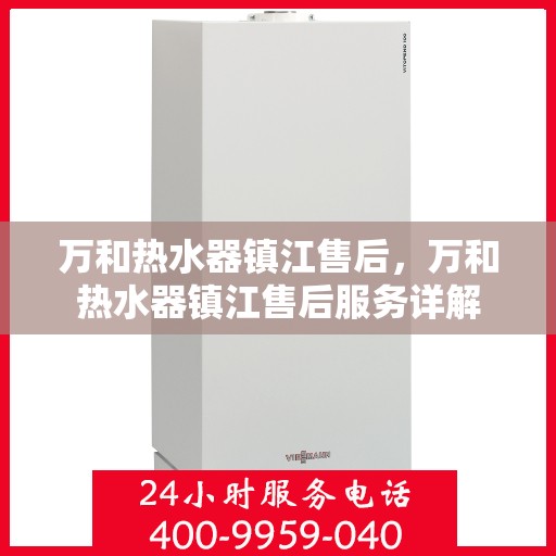 万和热水器镇江售后，万和热水器镇江售后服务详解