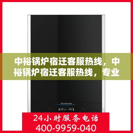 中裕锅炉宿迁客服热线，中裕锅炉宿迁客服热线，专业解答，贴心服务