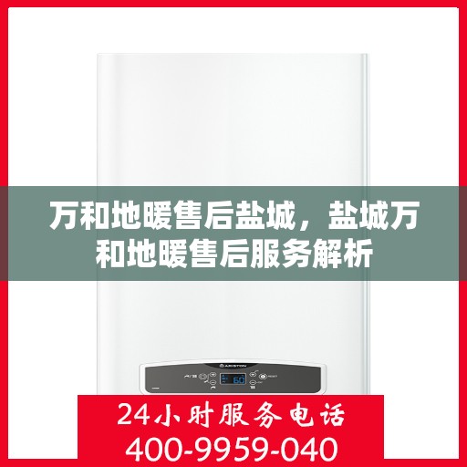 万和地暖售后盐城，盐城万和地暖售后服务解析