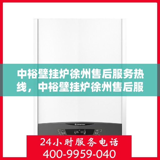 中裕壁挂炉徐州售后服务热线，中裕壁挂炉徐州售后服务热线，专业团队为您提供贴心服务