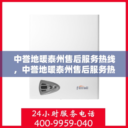 中誉地暖泰州售后服务热线，中誉地暖泰州售后服务热线，专业团队，贴心服务，为您解答疑问！