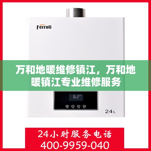 万和地暖维修镇江，万和地暖镇江专业维修服务
