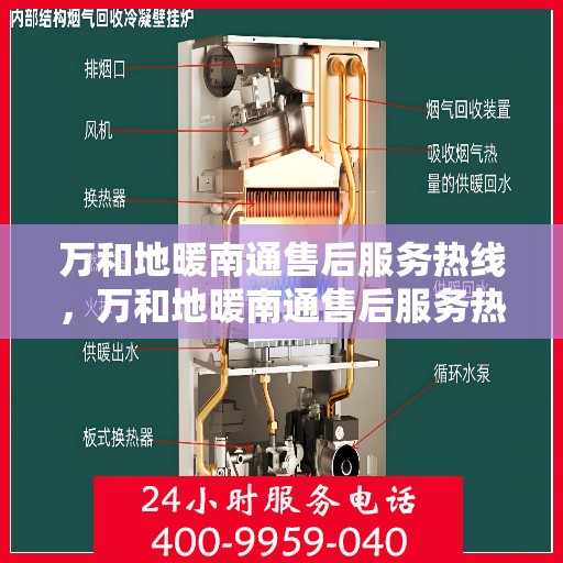 万和地暖南通售后服务热线，万和地暖南通售后服务热线，专业团队为您提供贴心服务