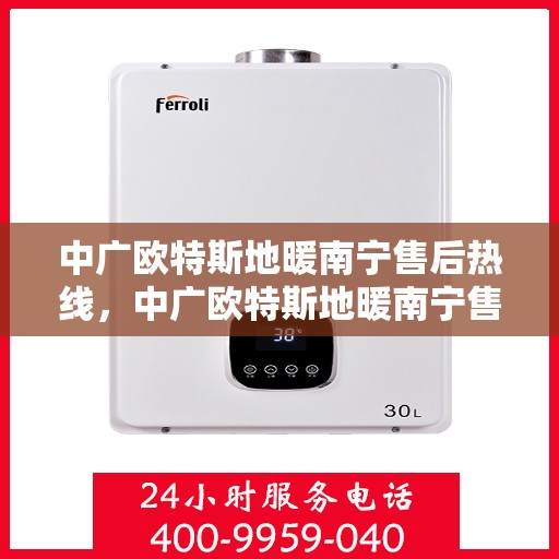 中广欧特斯地暖南宁售后热线，中广欧特斯地暖南宁售后热线，专业团队，贴心服务