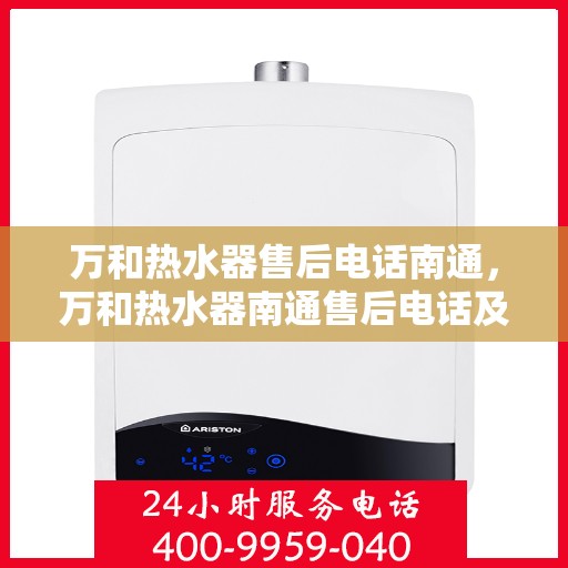 万和热水器售后电话南通，万和热水器南通售后电话及服务一览