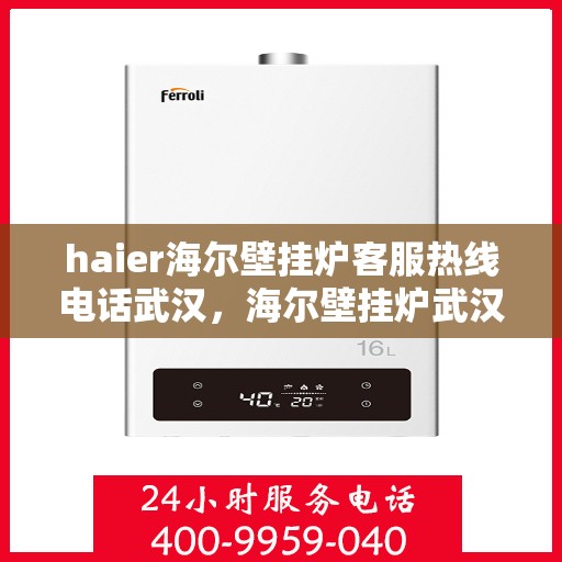 haier海尔壁挂炉客服热线电话武汉，海尔壁挂炉武汉客服热线电话，专业解答，贴心服务
