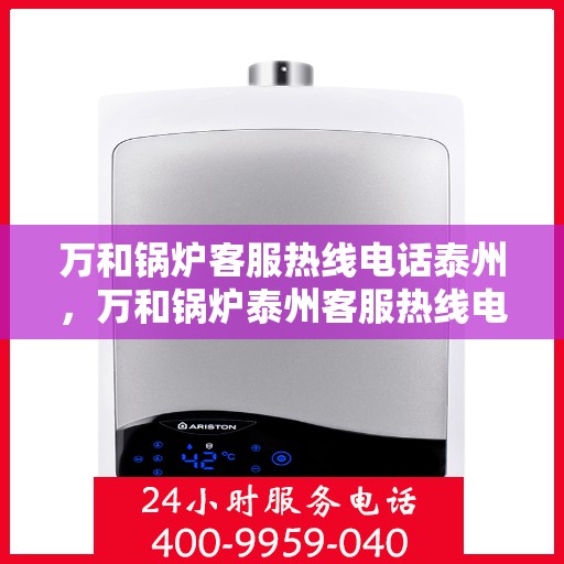 万和锅炉客服热线电话泰州，万和锅炉泰州客服热线电话曝光