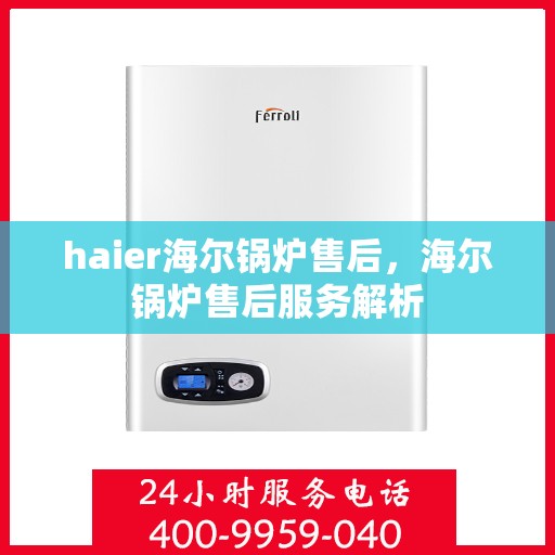 haier海尔锅炉售后，海尔锅炉售后服务解析