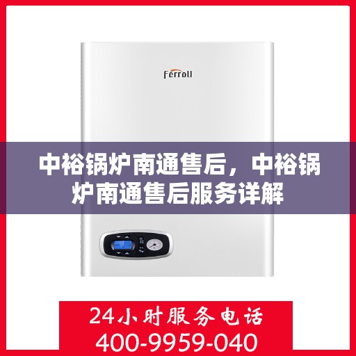 中裕锅炉南通售后，中裕锅炉南通售后服务详解