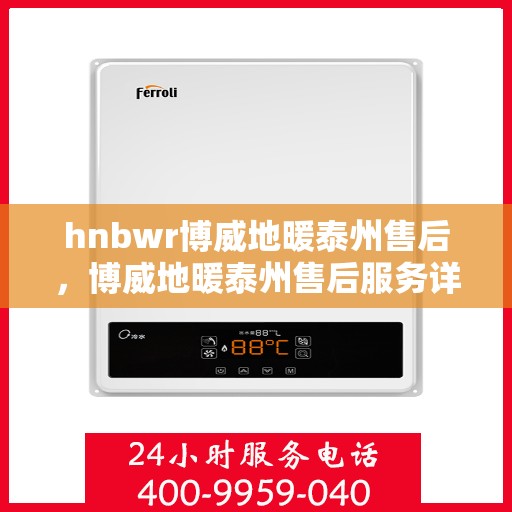 hnbwr博威地暖泰州售后，博威地暖泰州售后服务详解