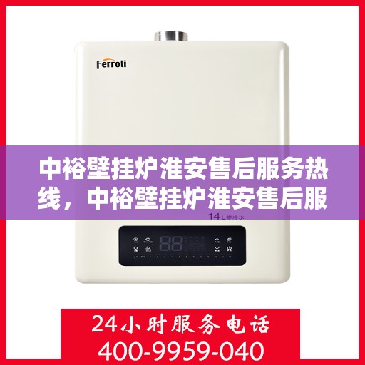 中裕壁挂炉淮安售后服务热线，中裕壁挂炉淮安售后服务热线，专业团队为您提供贴心服务
