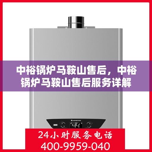 中裕锅炉马鞍山售后，中裕锅炉马鞍山售后服务详解