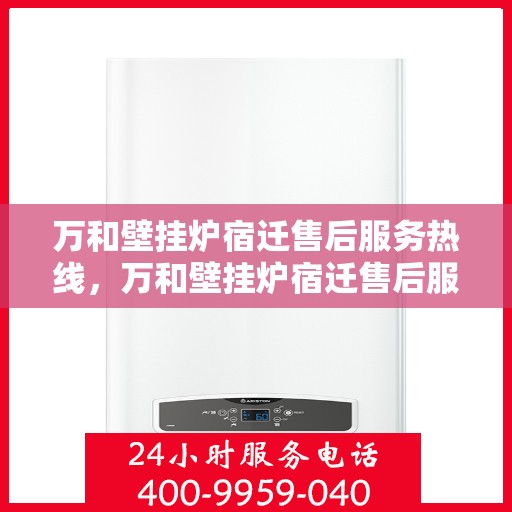 万和壁挂炉宿迁售后服务热线，万和壁挂炉宿迁售后服务热线，专业团队，贴心服务！