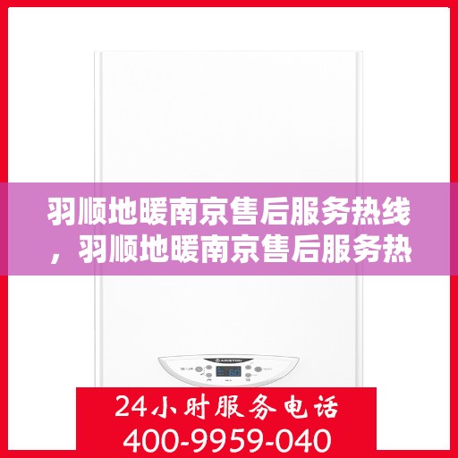 羽顺地暖南京售后服务热线，羽顺地暖南京售后服务热线，专业团队，贴心服务