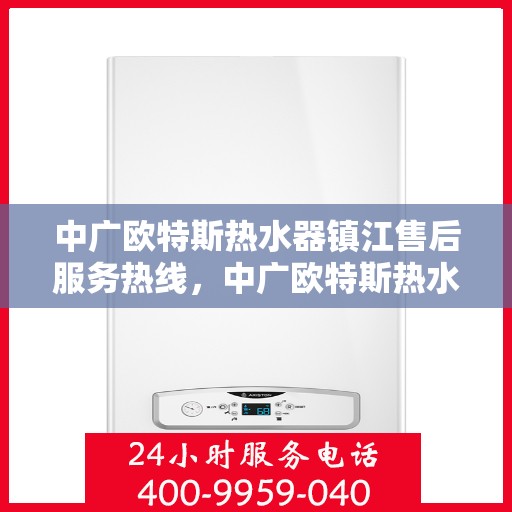 中广欧特斯热水器镇江售后服务热线，中广欧特斯热水器镇江售后服务热线，专业团队，贴心服务