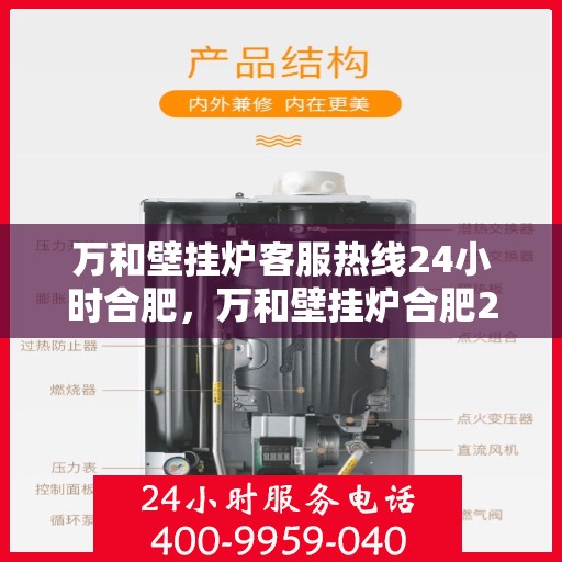 万和壁挂炉客服热线24小时合肥，万和壁挂炉合肥24小时客服热线全面服务，温暖您的生活