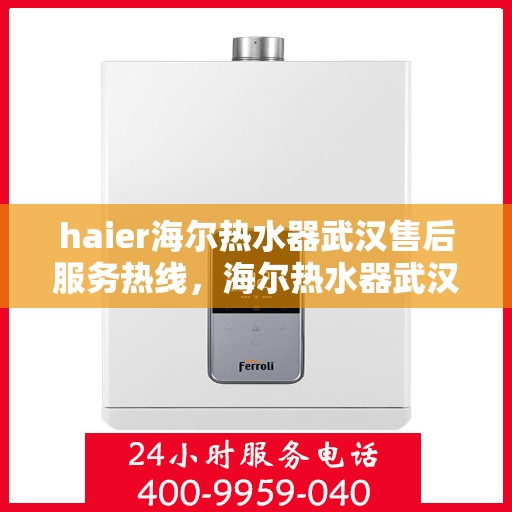 haier海尔热水器武汉售后服务热线，海尔热水器武汉售后服务热线，专业团队，贴心服务