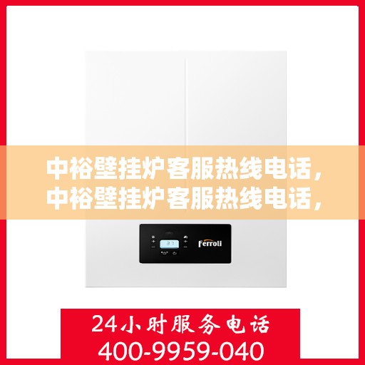 中裕壁挂炉客服热线电话，中裕壁挂炉客服热线电话，专业解答，贴心服务