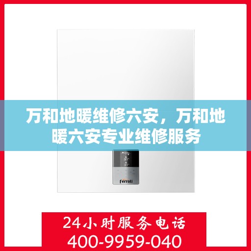 万和地暖维修六安，万和地暖六安专业维修服务