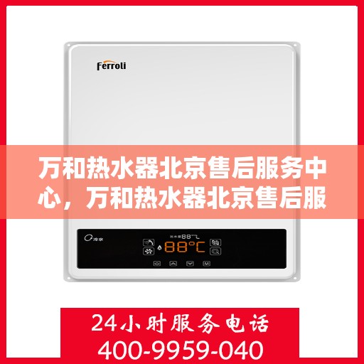 万和热水器北京售后服务中心，万和热水器北京售后服务中心，专业维修，贴心服务