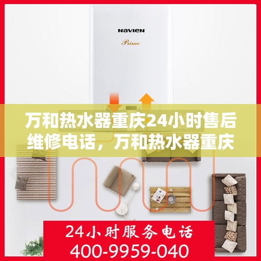 万和热水器重庆24小时售后维修电话，万和热水器重庆全天候售后维修热线公布！