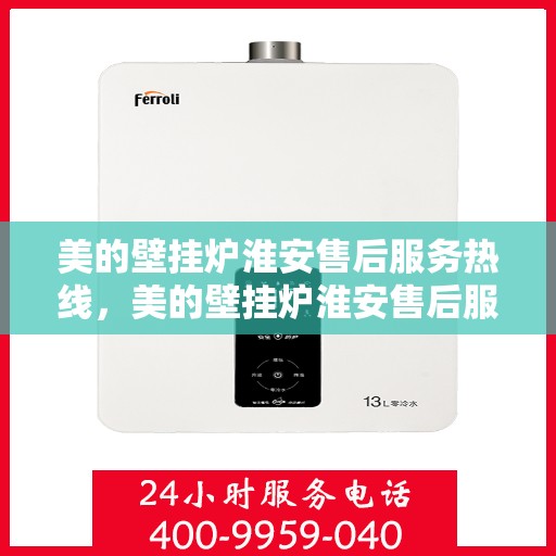 美的壁挂炉淮安售后服务热线，美的壁挂炉淮安售后服务热线，专业团队，贴心服务