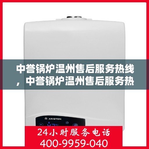 中誉锅炉温州售后服务热线，中誉锅炉温州售后服务热线，专业团队，贴心服务