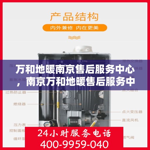 万和地暖南京售后服务中心，南京万和地暖售后服务中心专业服务团队