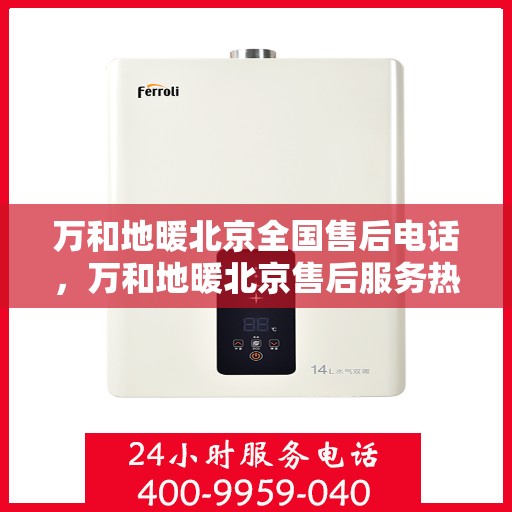 万和地暖北京全国售后电话，万和地暖北京售后服务热线及全国售后电话汇总