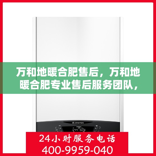 万和地暖合肥售后，万和地暖合肥专业售后服务团队，为您提供贴心维修支持！