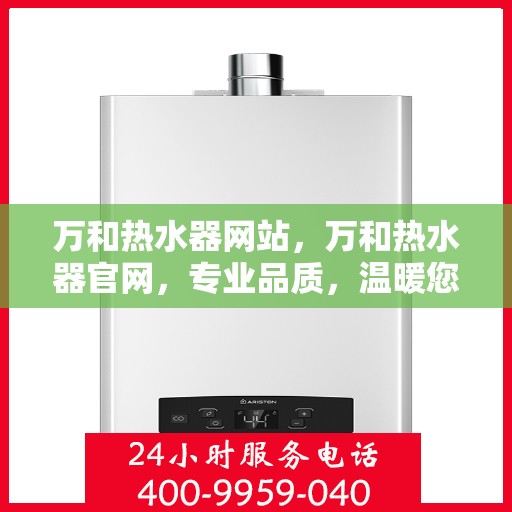 万和热水器网站，万和热水器官网，专业品质，温暖您的家