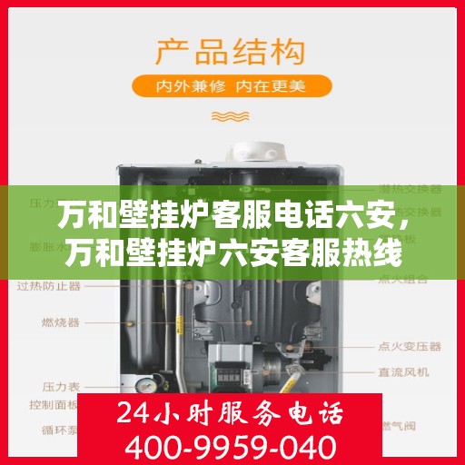 万和壁挂炉客服电话六安，万和壁挂炉六安客服热线