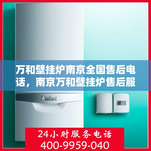 万和壁挂炉南京全国售后电话，南京万和壁挂炉售后服务热线电话公布