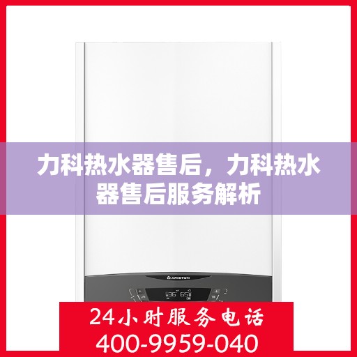 力科热水器售后，力科热水器售后服务解析