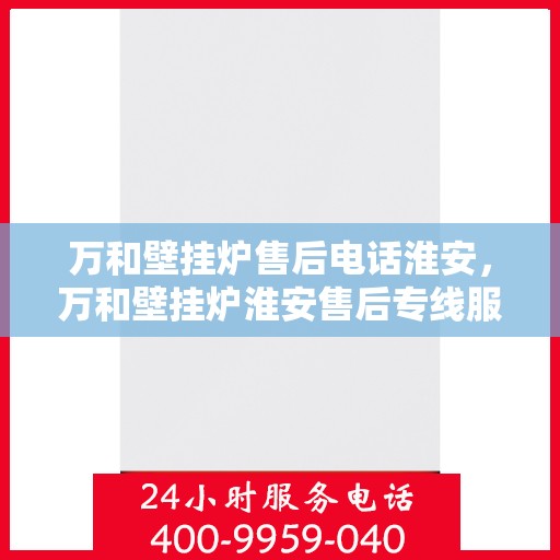 万和壁挂炉售后电话淮安，万和壁挂炉淮安售后专线服务电话