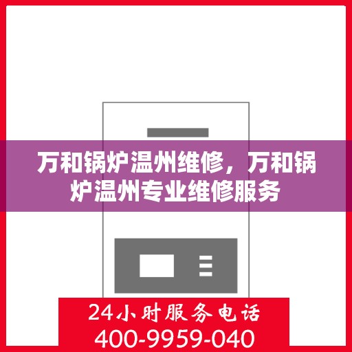 万和锅炉温州维修，万和锅炉温州专业维修服务