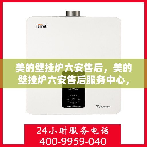 美的壁挂炉六安售后，美的壁挂炉六安售后服务中心，专业团队，贴心服务