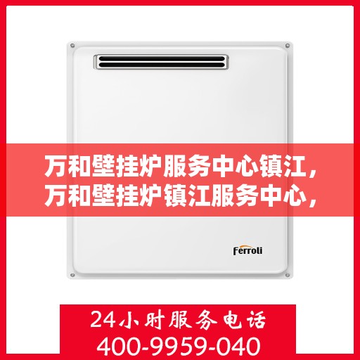 万和壁挂炉服务中心镇江，万和壁挂炉镇江服务中心，专业维修，温暖您的家