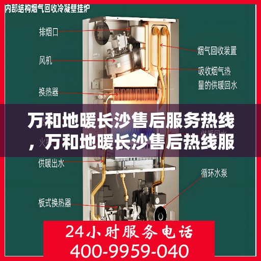 万和地暖长沙售后服务热线，万和地暖长沙售后热线服务指南