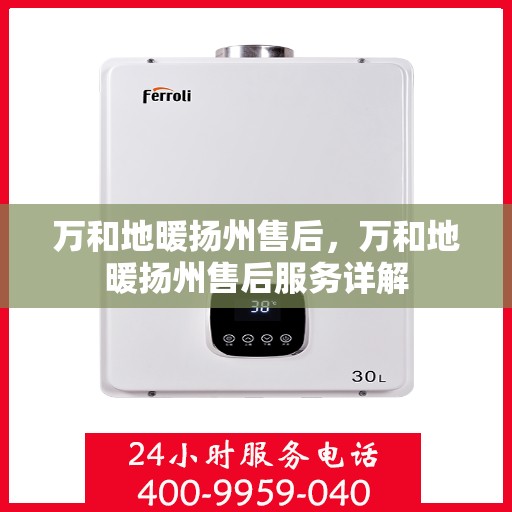 万和地暖扬州售后，万和地暖扬州售后服务详解