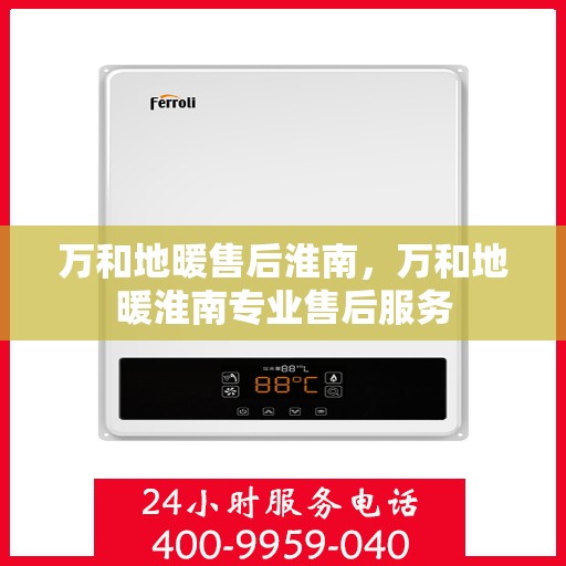 万和地暖售后淮南，万和地暖淮南专业售后服务