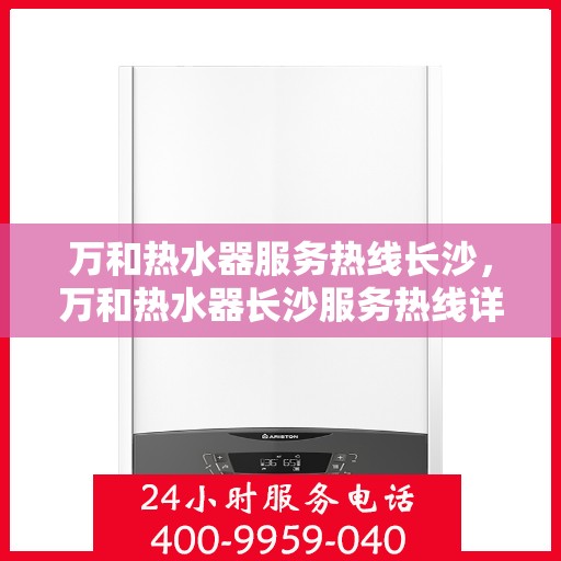 万和热水器服务热线长沙，万和热水器长沙服务热线详解