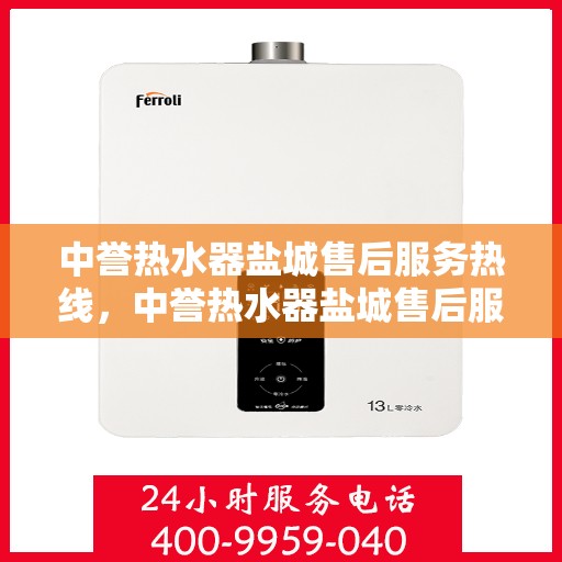 中誉热水器盐城售后服务热线，中誉热水器盐城售后服务热线，专业团队为您提供贴心服务